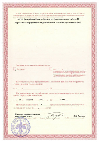 Лицензия ЛО-11-01-000922 от 30 ноября 2012 г. Выдана министром Здравоохранения Республики Коми Я.С. Бордюг 