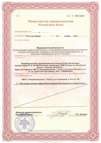 Приложение №1 к лицензии ЛО-11-01-000922 от 30 ноября 2012 г. 